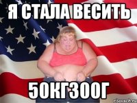 Я стала весить 50кг300г