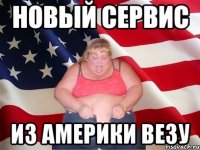 НОВЫЙ СЕРВИС ИЗ АМЕРИКИ ВЕЗУ