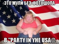 это мули без фотошопа в "Party in yhe USA@