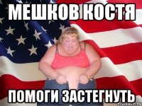 Мешков Костя Помоги застегнуть