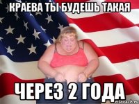 краева ты будешь такая через 2 года