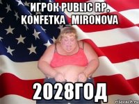 Игрок Public RP, Konfetka_Mironova 2028год