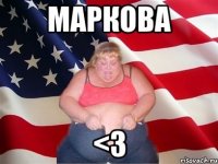 Маркова <3