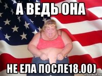 а ведь она не ела после18.00)