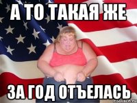 а то такая же за год отъелась