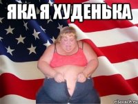 Яка я худенька 