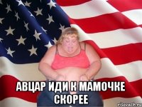  АВЦАР ИДИ К МАМОЧКЕ СКОРЕЕ