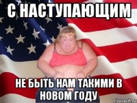 С наступающим Не быть нам такими в новом году