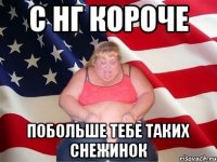 С НГ короче Побольше тебе таких снежинок