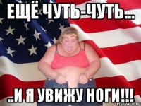 Ещё чуть-чуть... ..и я увижу ноги!!!