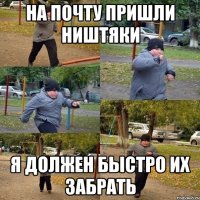 На почту пришли ништяки Я должен быстро их забрать