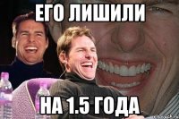 Его лишили на 1.5 года