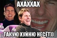 Ахаххах такую хуйню несёт))