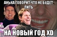 Анька говорит что не будет пить на Новый Год xD