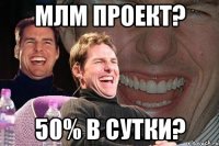 МЛМ проект? 50% в сутки?