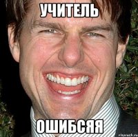 УЧИТЕЛЬ ОШИБСЯЯ