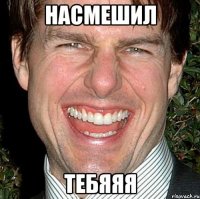 Насмешил Тебяяя