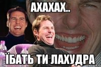 ахахах.. їбать ти лахудра