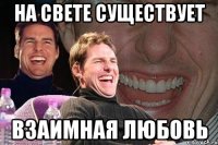 На свете существует взаимная любовь