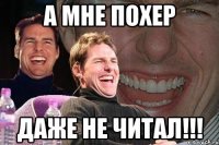 а мне похер даже не читал!!!