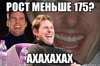 рост меньше 175? ахахахах