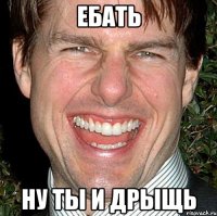 Ебать ну ты и дрыщь