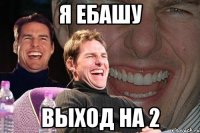 я ебашу выход на 2