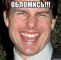 Обломись!!! 