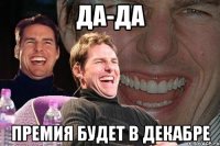 Да-да Премия будет в декабре