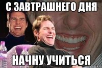 с завтрашнего дня начну учиться