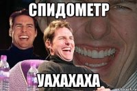 СПИДОМЕТР УАХАХАХА