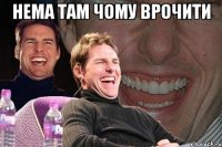 нема там чому врочити 