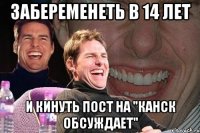 забеременеть в 14 лет и кинуть пост на "Канск обсуждает"