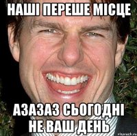 НАШІ ПЕРЕШЕ МІСЦЕ азазаз Сьогодні не ваш день