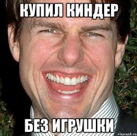 КУПИЛ КИНДЕР БЕЗ ИГРУШКИ