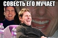 Совесть его мучает 