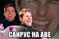  САЙРУС НА АВЕ