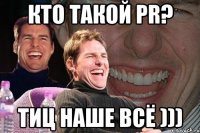 Кто такой PR? ТИЦ наше всё )))