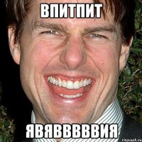 впитпит явявввввия