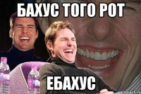 Бахус того рот ебахус