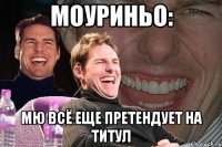 Моуриньо: МЮ всё еще претендует на титул