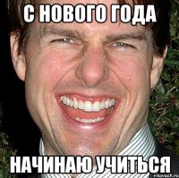 С НОВОГО ГОДА НАЧИНАЮ УЧИТЬСЯ