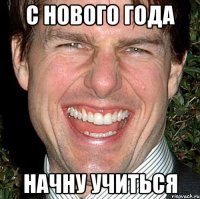 С НОВОГО ГОДА НАЧНУ УЧИТЬСЯ