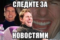 Следите за Новостями