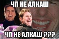 ЧП не алкаш ЧП не алкаш ???