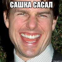 Сашка сасал 