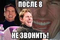 после 8 НЕ ЗВОНИТЬ!