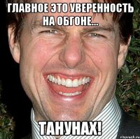 главное это уверенность на обгоне... танунах!