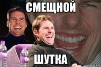 смещной шутка