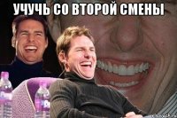 Учучь со второй смены 